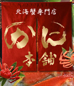 かに本舗