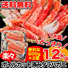 ボイル＆カット済みタラバガニ