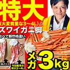 ズワイガニ脚3L～4L